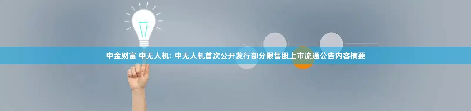 中金财富 中无人机: 中无人机首次公开发行部分限售股上市流通公告内容摘要