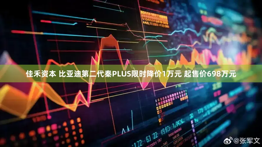 佳禾资本 比亚迪第二代秦PLUS限时降价1万元 起售价698万元